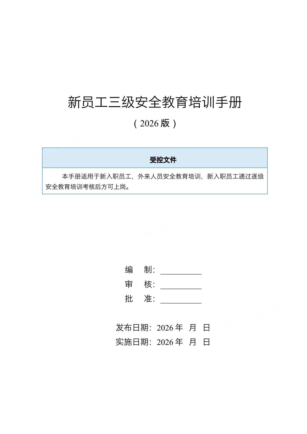 企业新员工三级安全教育培训手册