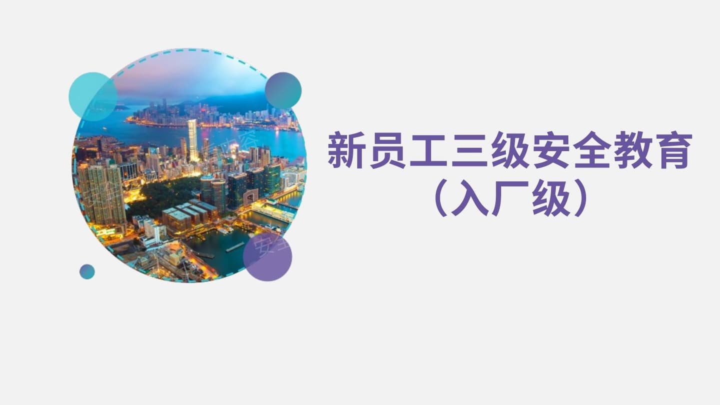 企业新员工三级安全教育 入厂级