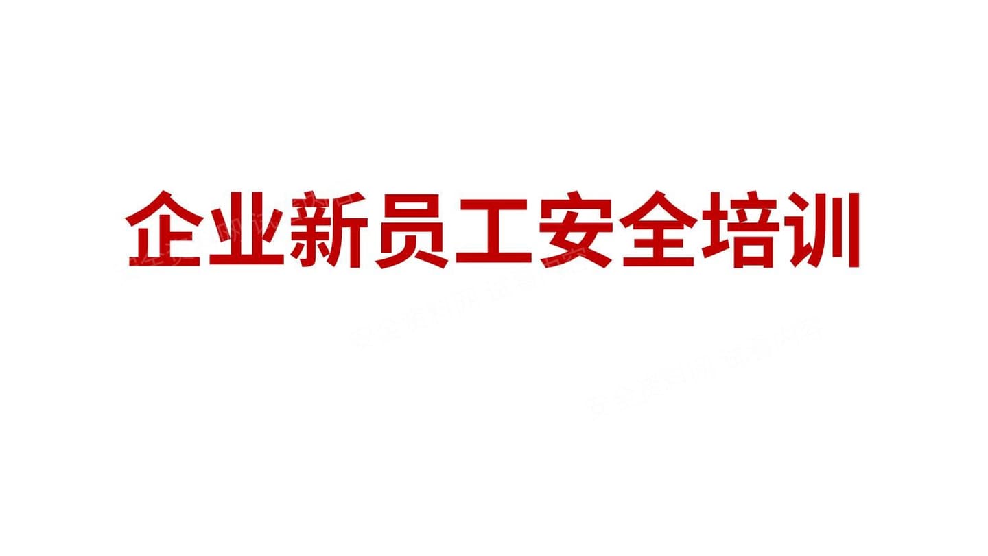 企业新员工安全培训