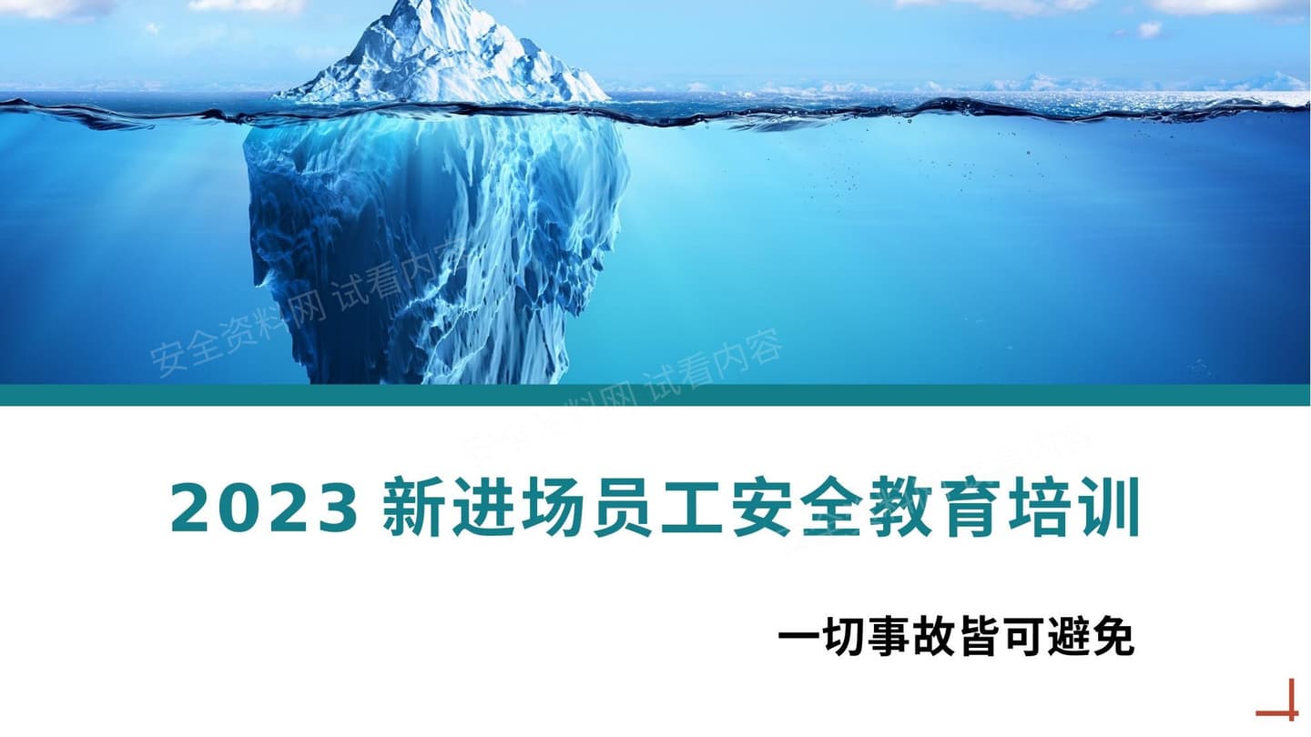 企业新员工安全教育培训