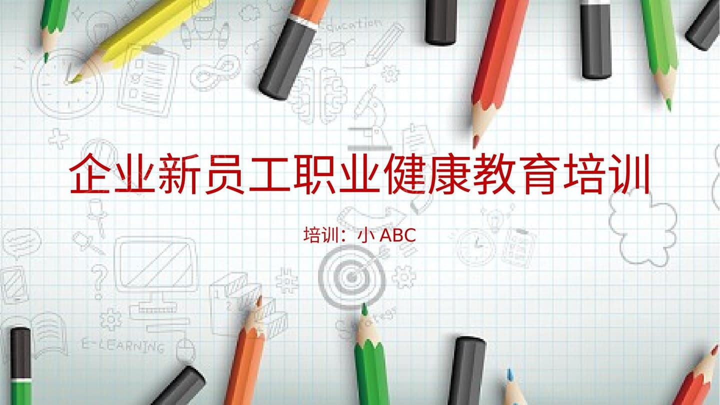企业新员工职业安全健康教育培训 2