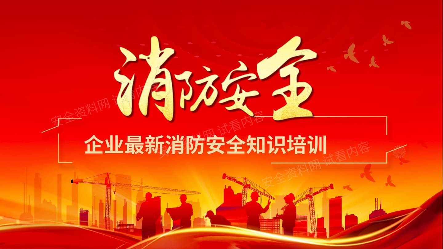 企业最新消防安全知识培训