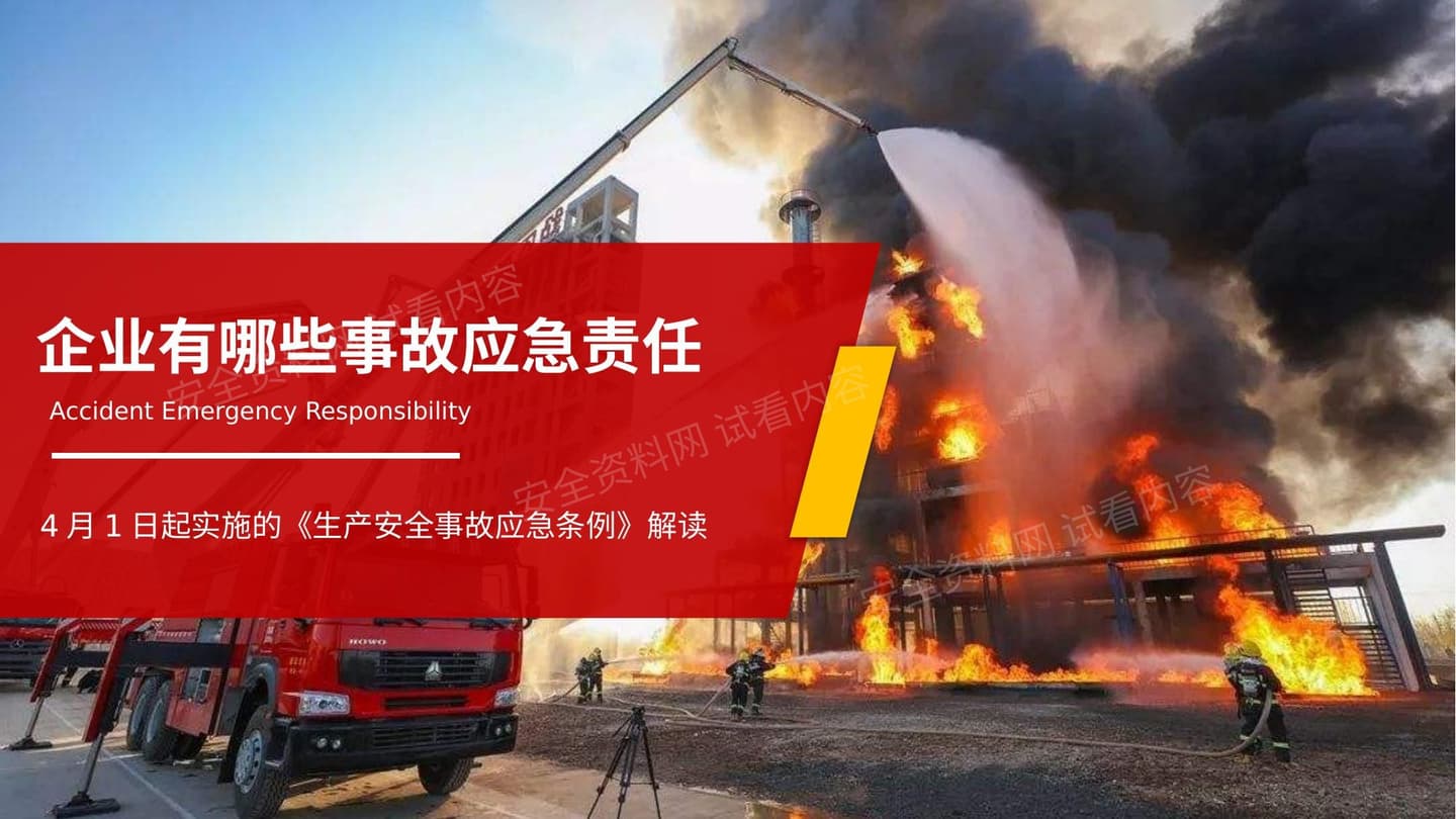 企业有哪些事故应急责任