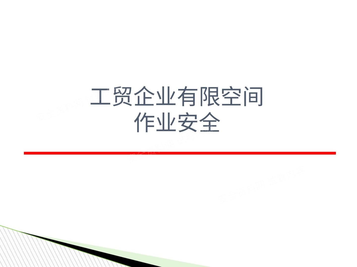 企业有限空间作业安全培训