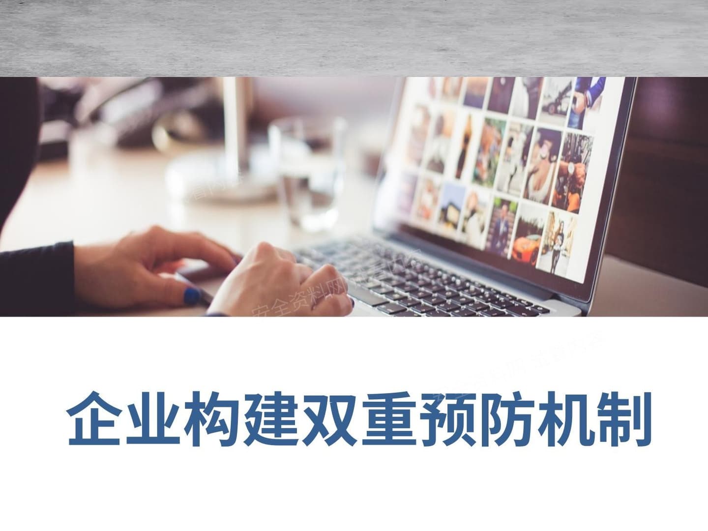 企业构建双重预防机制培训