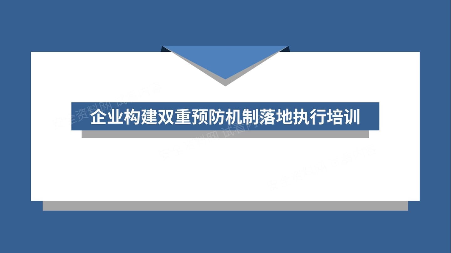 企业构建双重预防机制落地执行培训