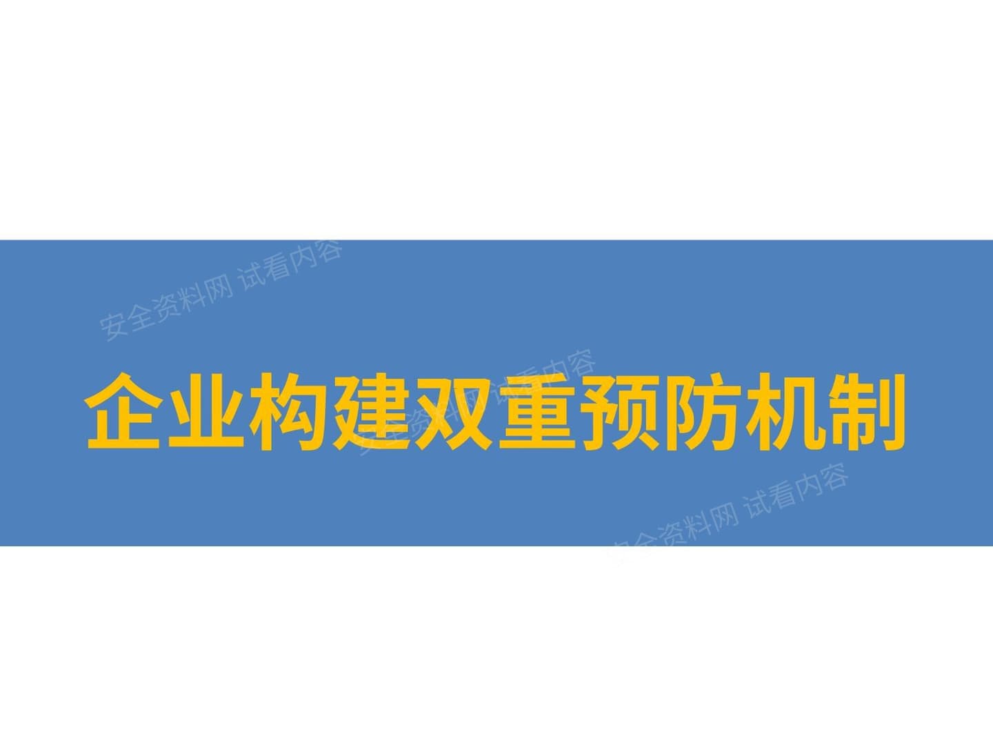 企业构建安全风险分级管控和隐患排查治理双重预防机制