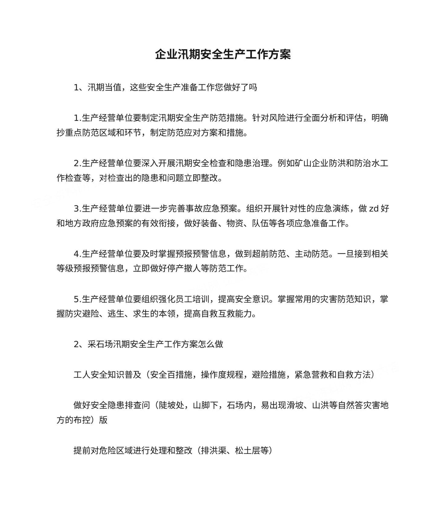 企业汛期安全生产工作方案安全生产