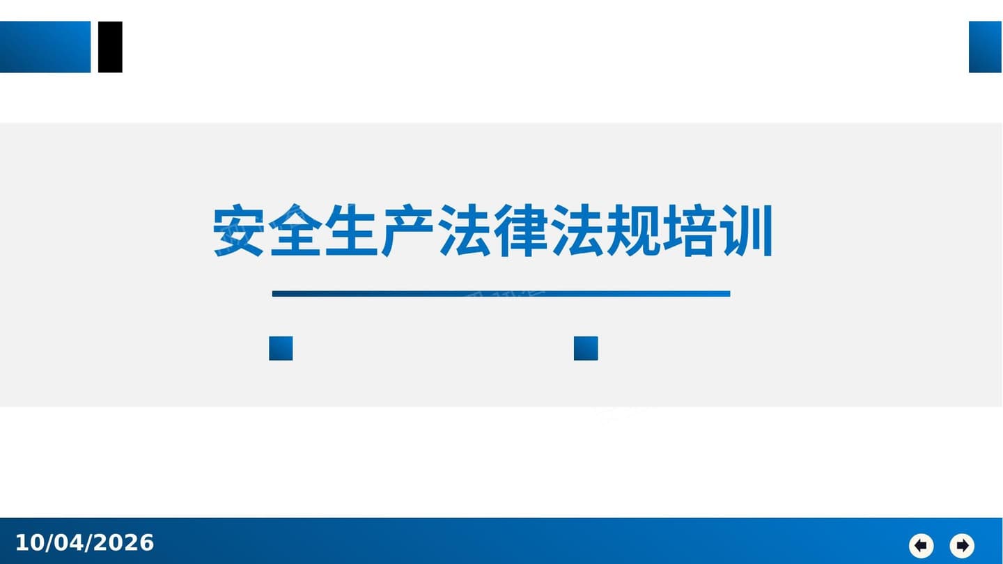 企业法律法规相关知识安全培训课件