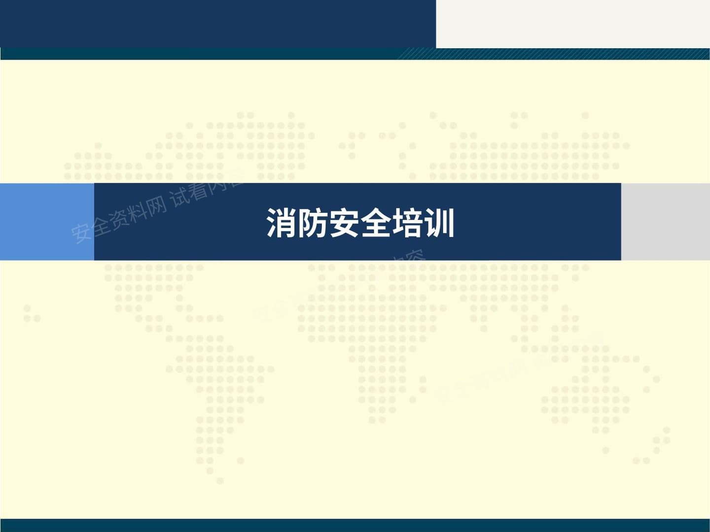 企业消防安全培训课件