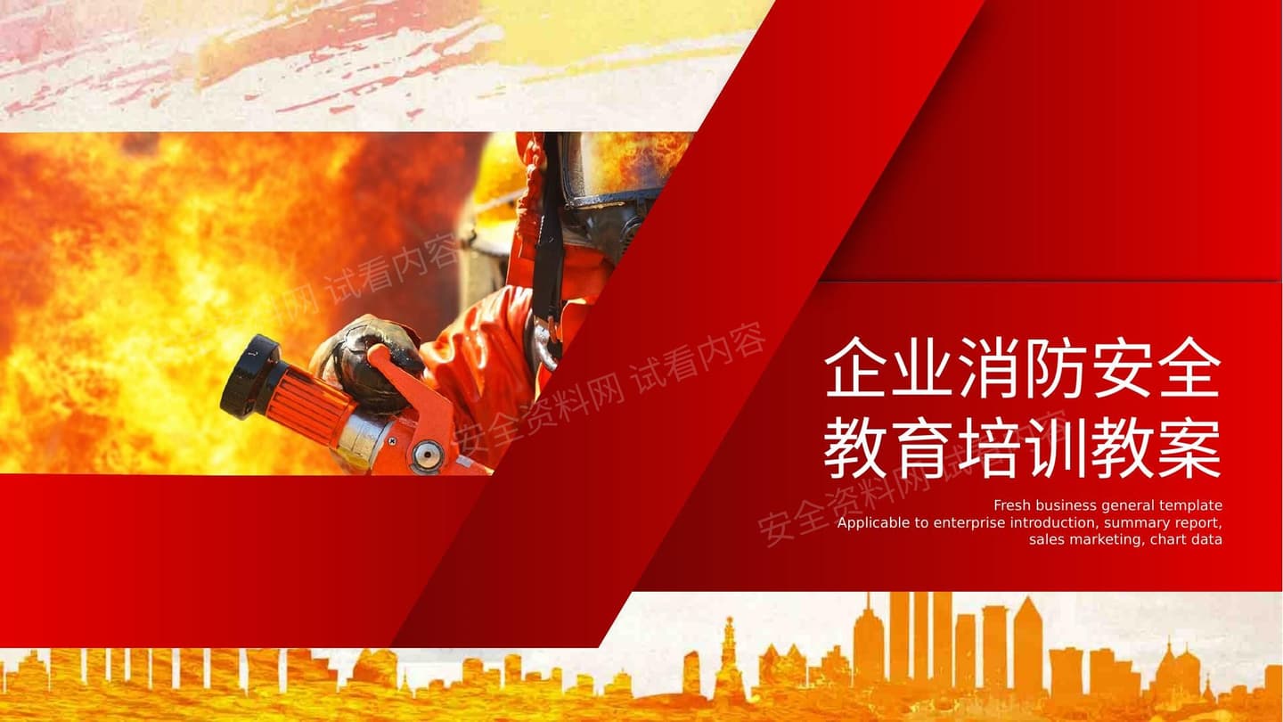 企业消防安全教育培训教案 模板
