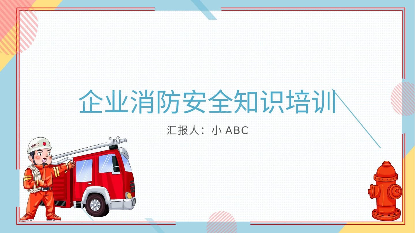 企业消防安全知识培训1