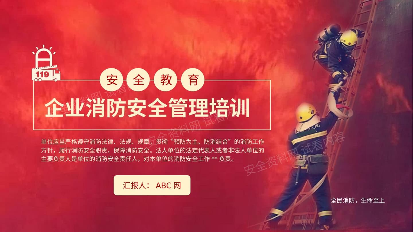企业消防安全管理培训