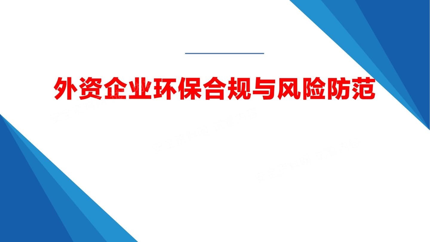 企业环保合规与风险防范课件
