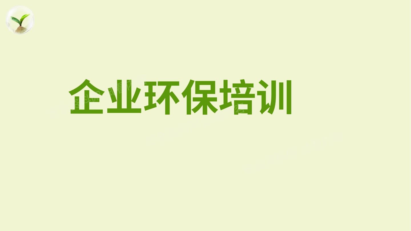 企业环保培训