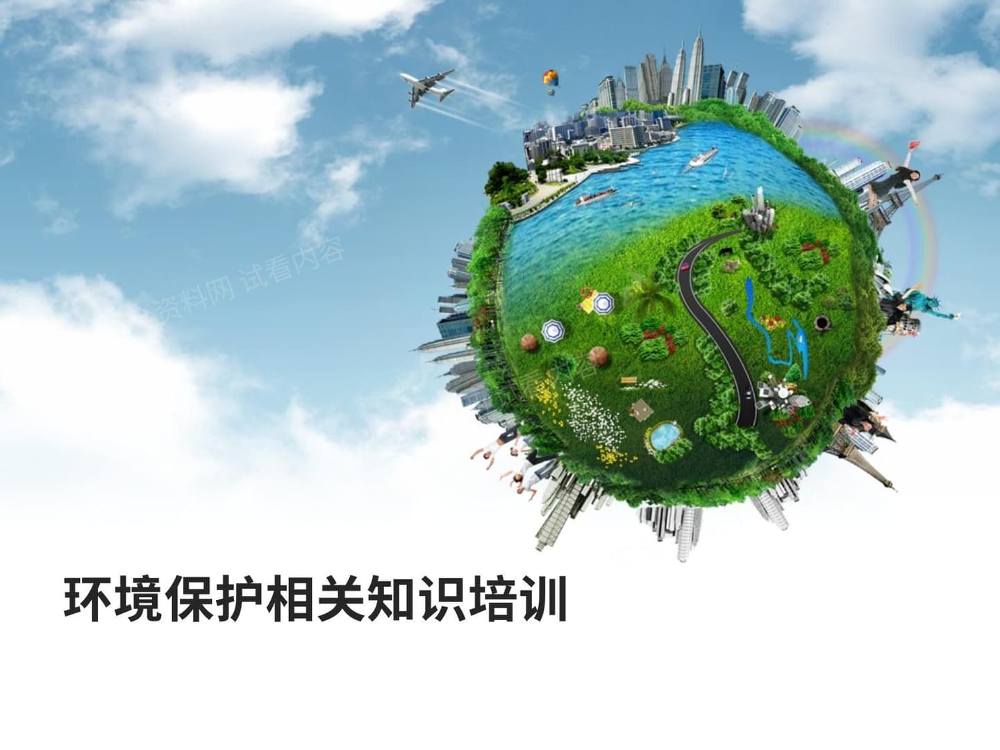 企业环保知识培训课件