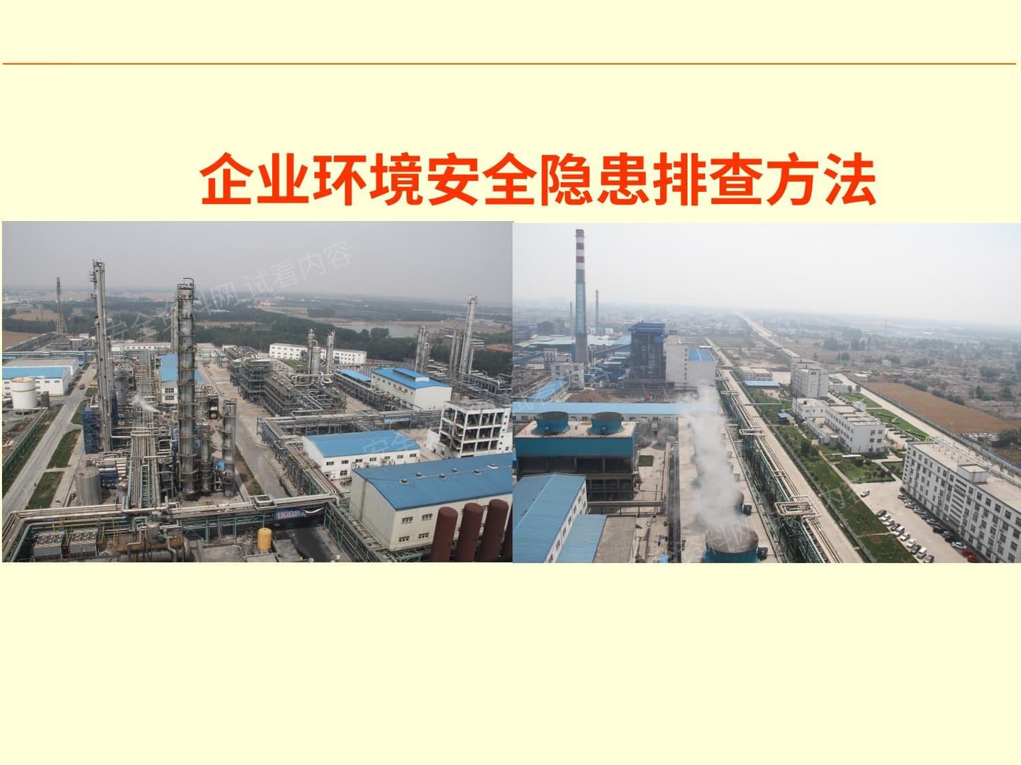 企业环境安全隐患排查方法