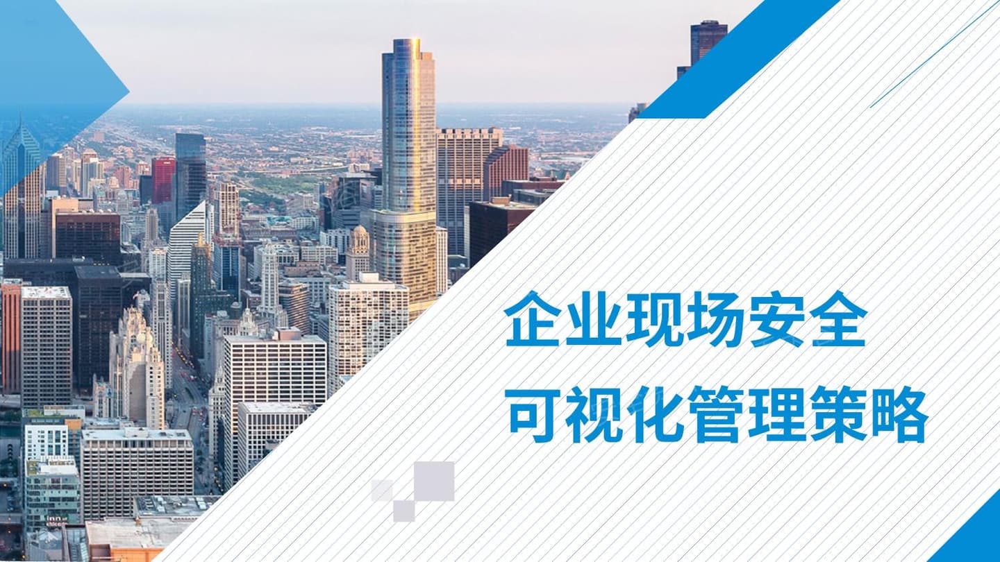 企业现场安全可视化管理策略