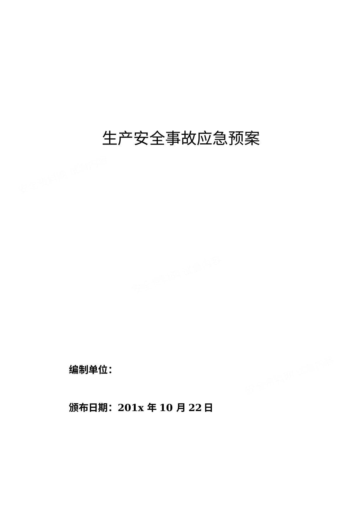 企业生产安全事故应急预案 通过版