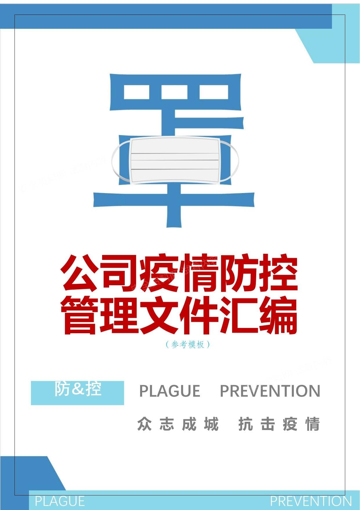 企业疫情防控管理文件参考模板汇编