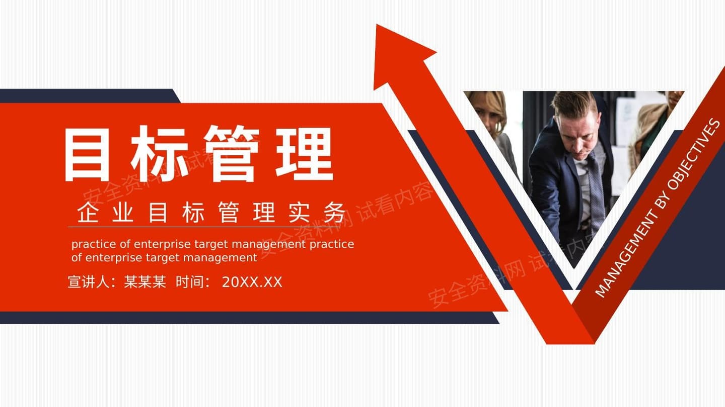 企业目标管理实务培训