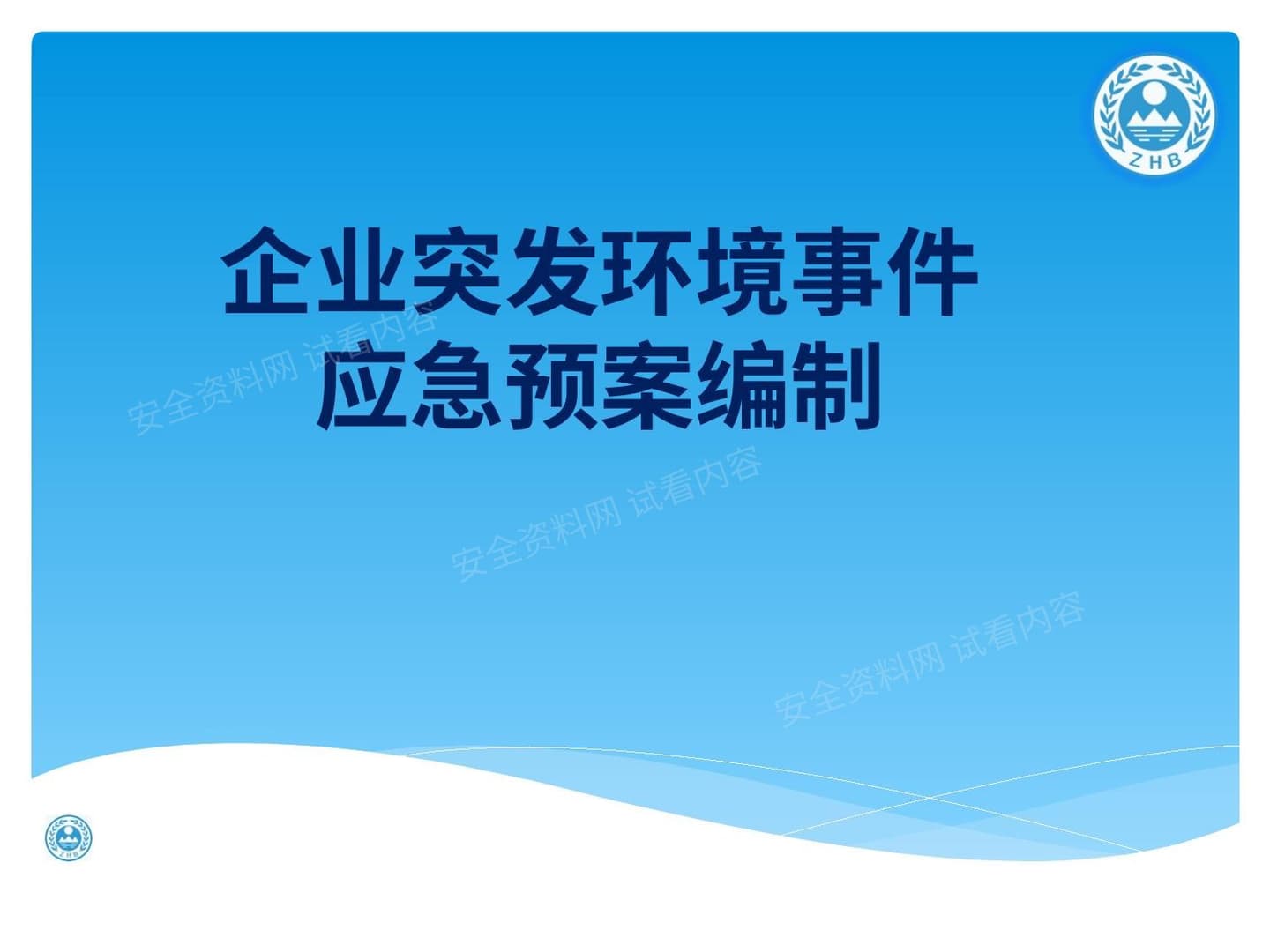 企业突发环境事件应急预案编制