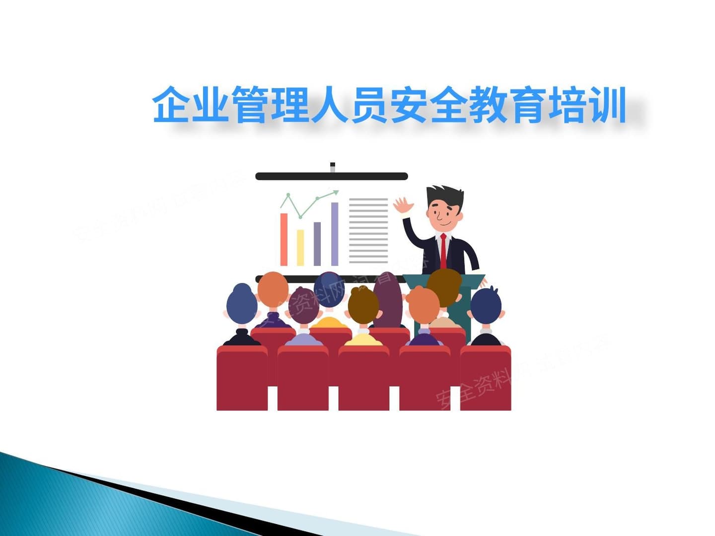 企业管理人员安全教育培训教材