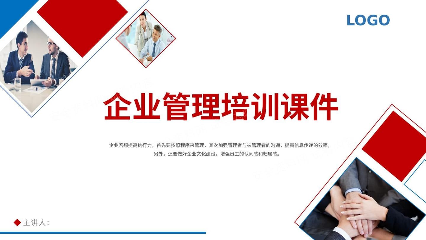 企业管理培训课件