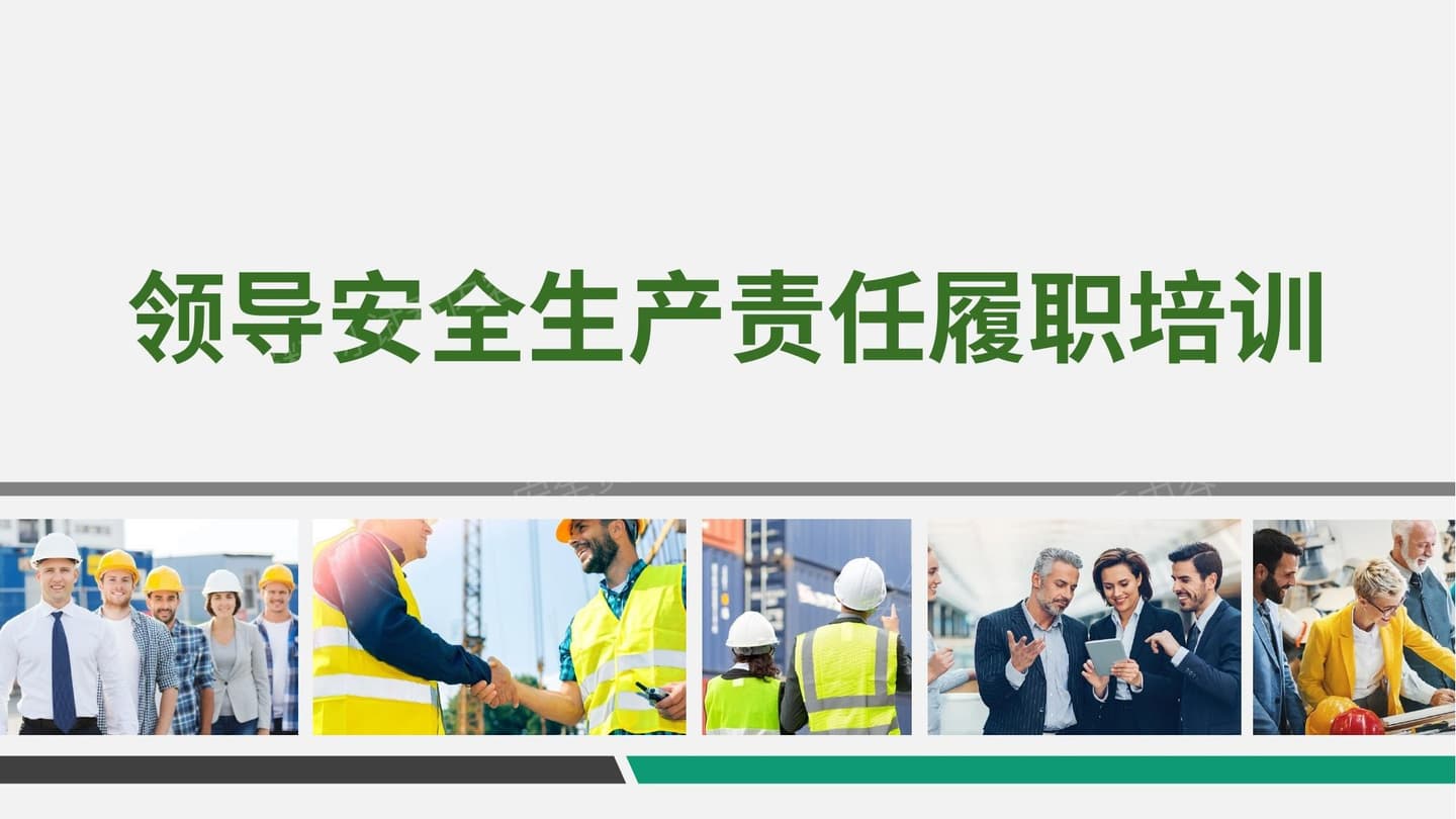 企业管理者安全履职培训