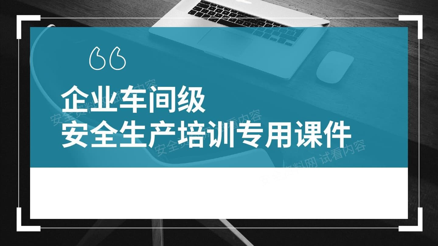 企业车间级安全生产培训专用课件 2