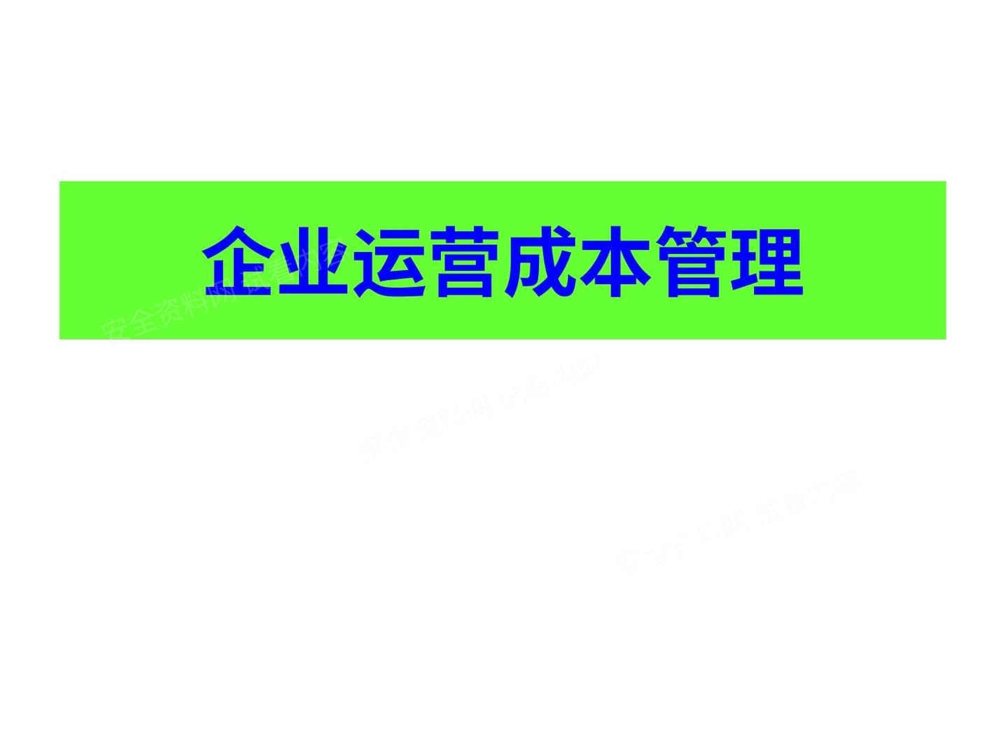 企业运营成本降低