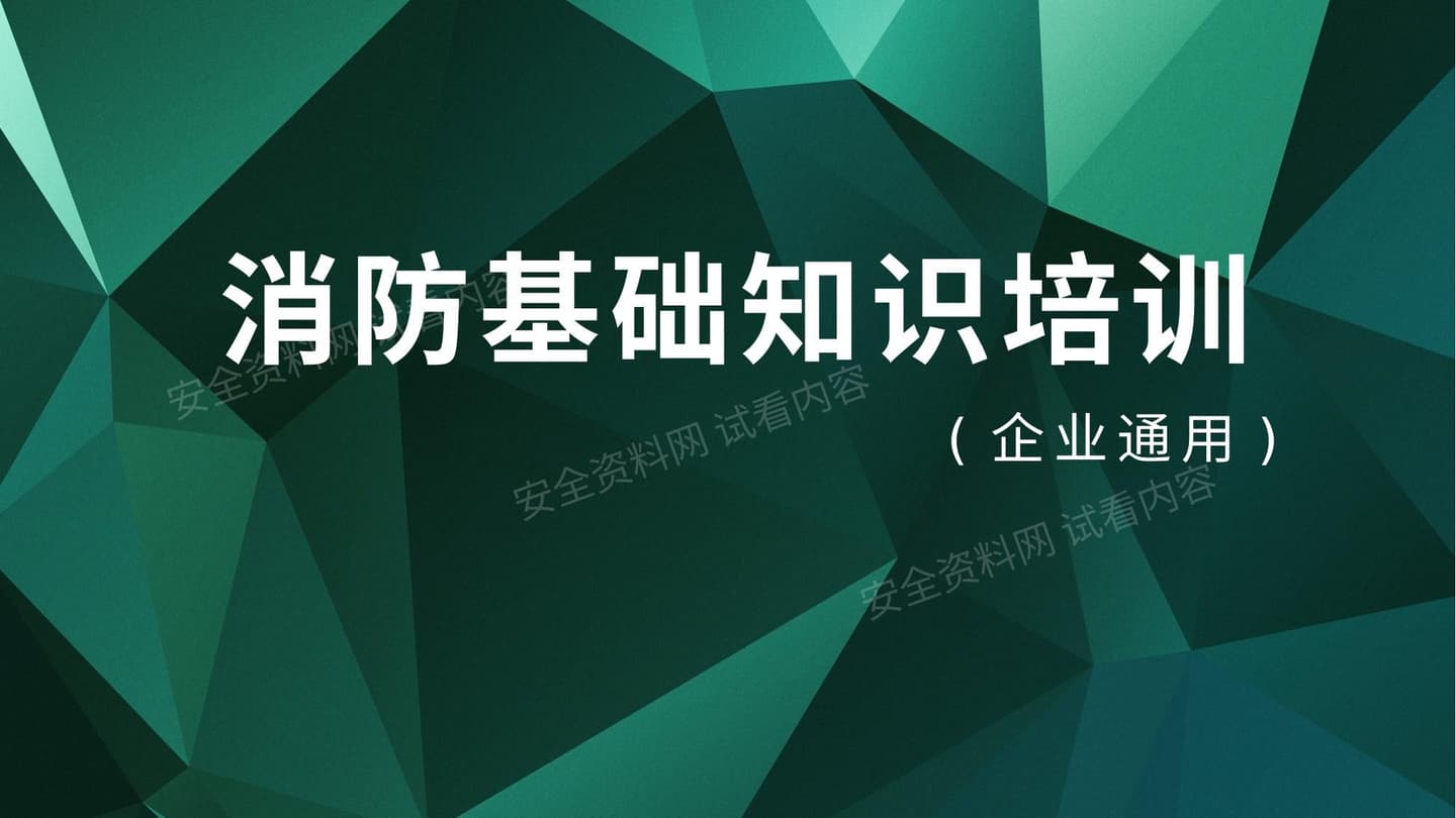 企业通用消防基础知识培训