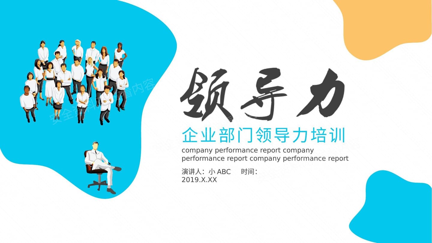企业部门领导力培训PPT 1