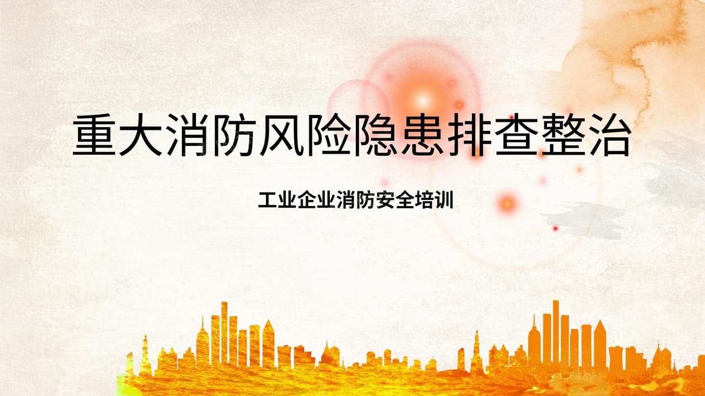 企业重大消防风险隐患排查培训