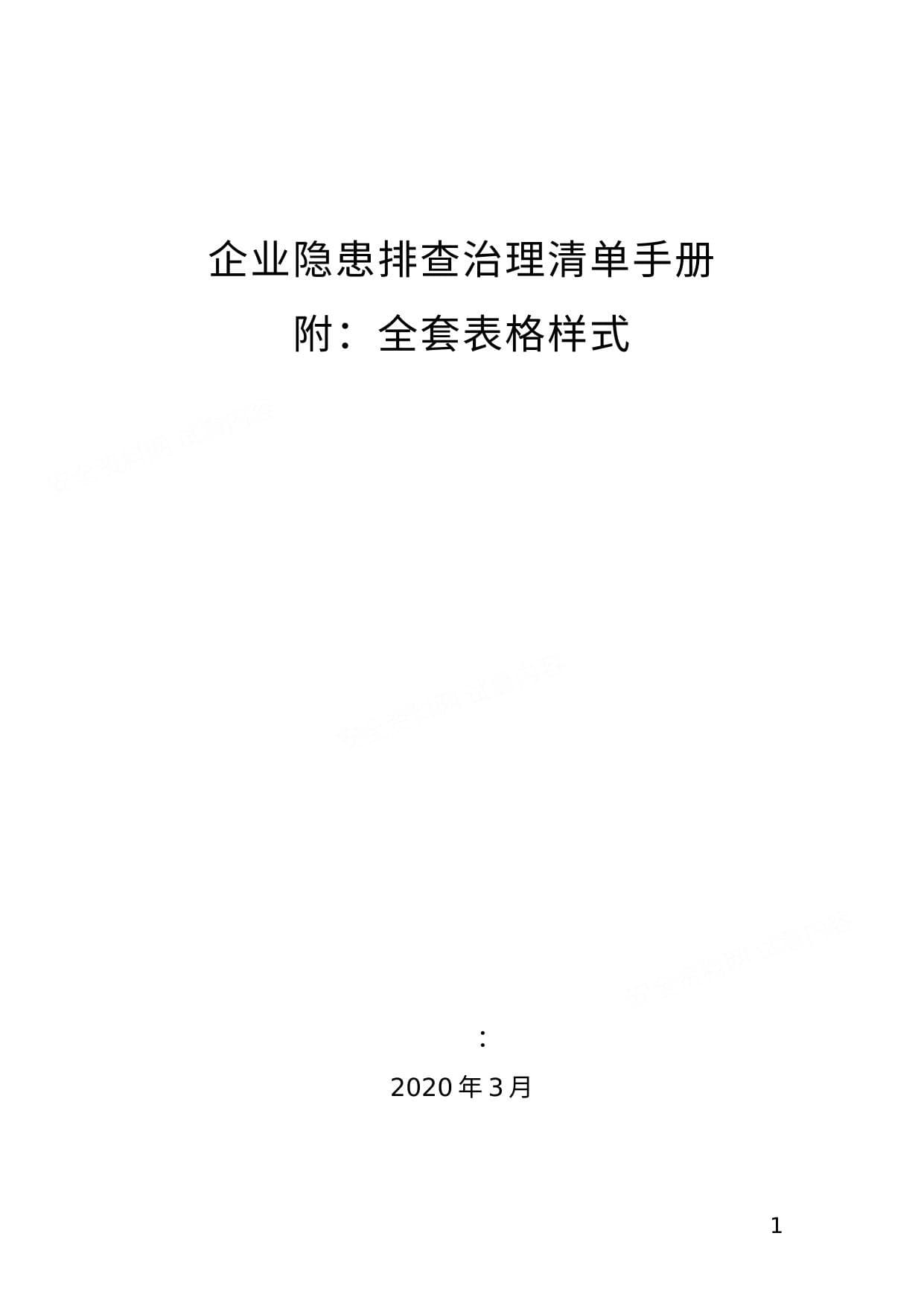 企业隐患排查治理清单手册,附:全套表格样式