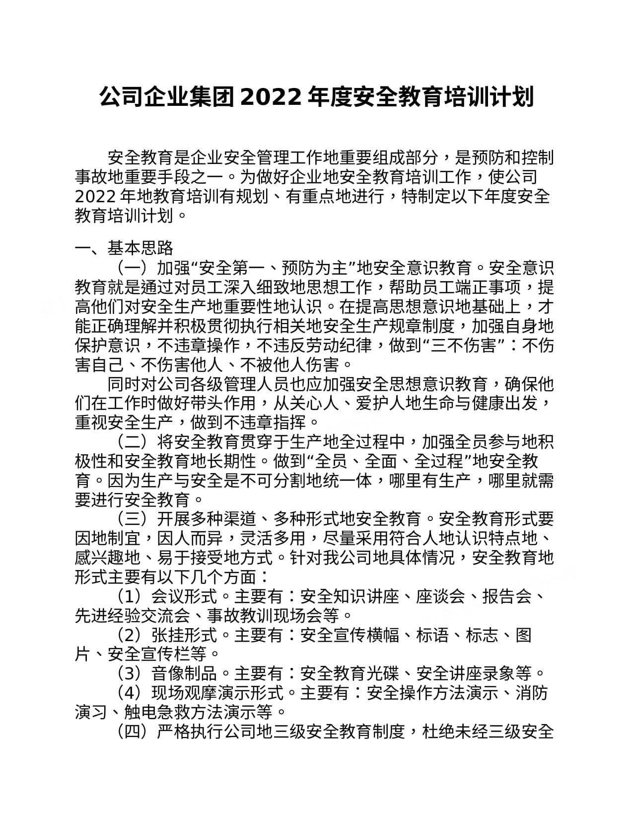 企业集团2022年度安全教育培训计划