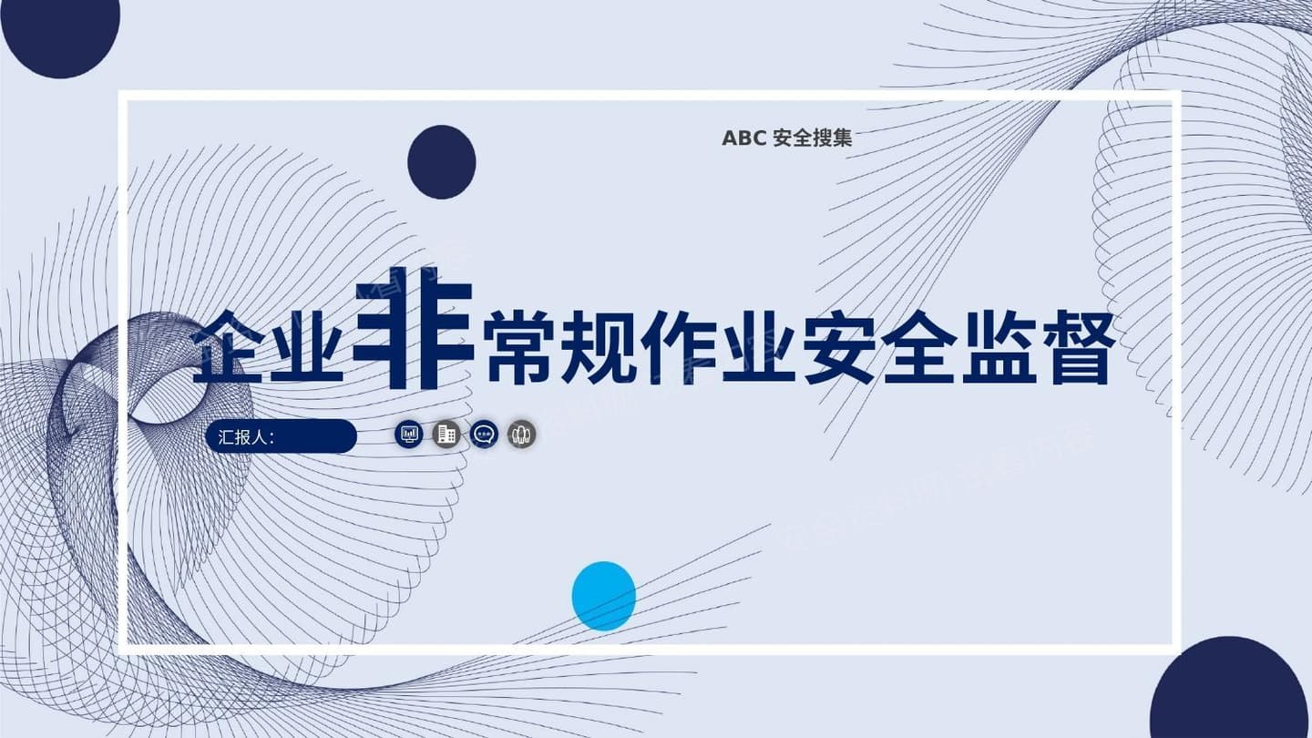 企业非常规作业安全监督