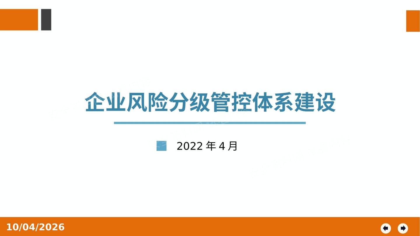 企业风险分级管控体系建设
