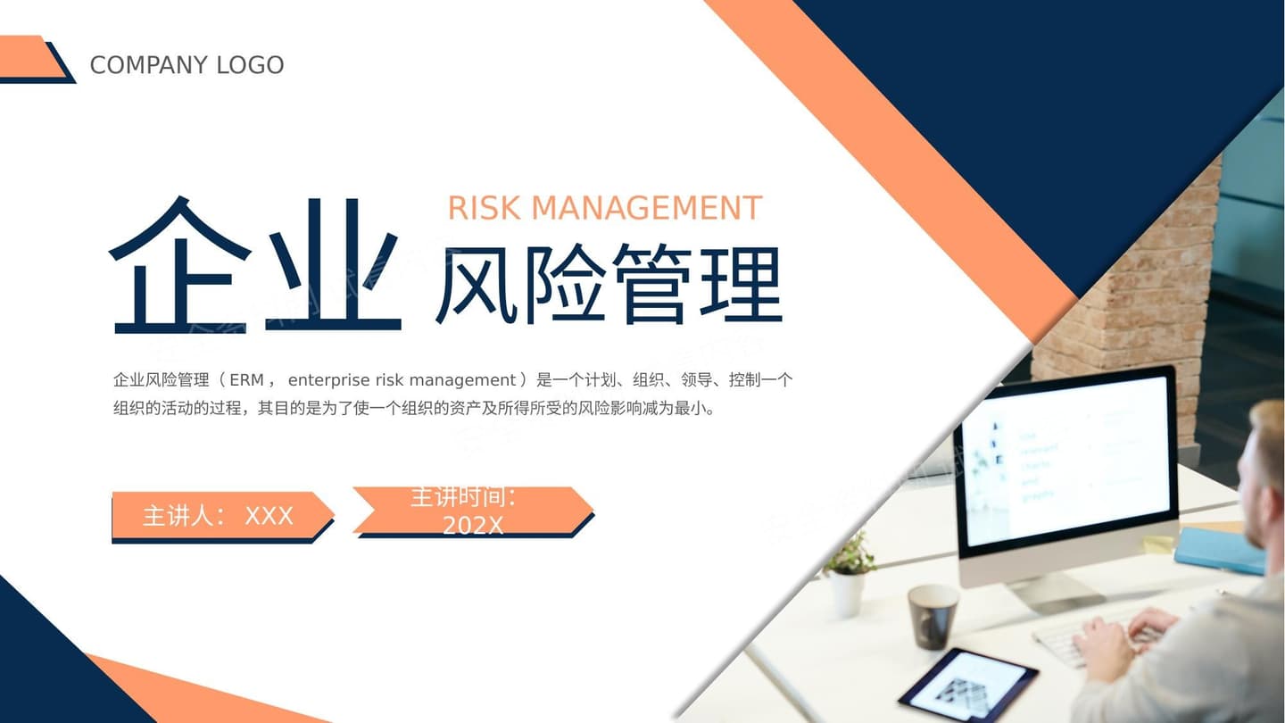 企业风险管理