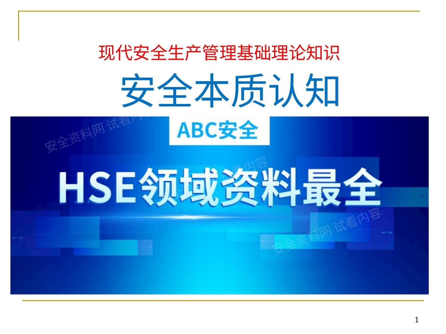 企业高层管理人员安全本质认知
