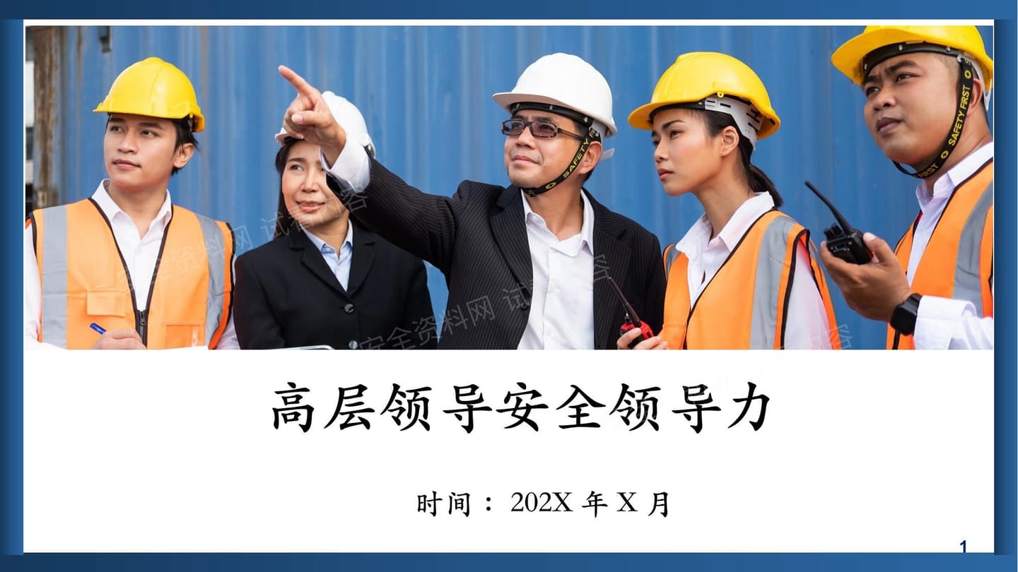 企业高层领导安全领导力专题培训