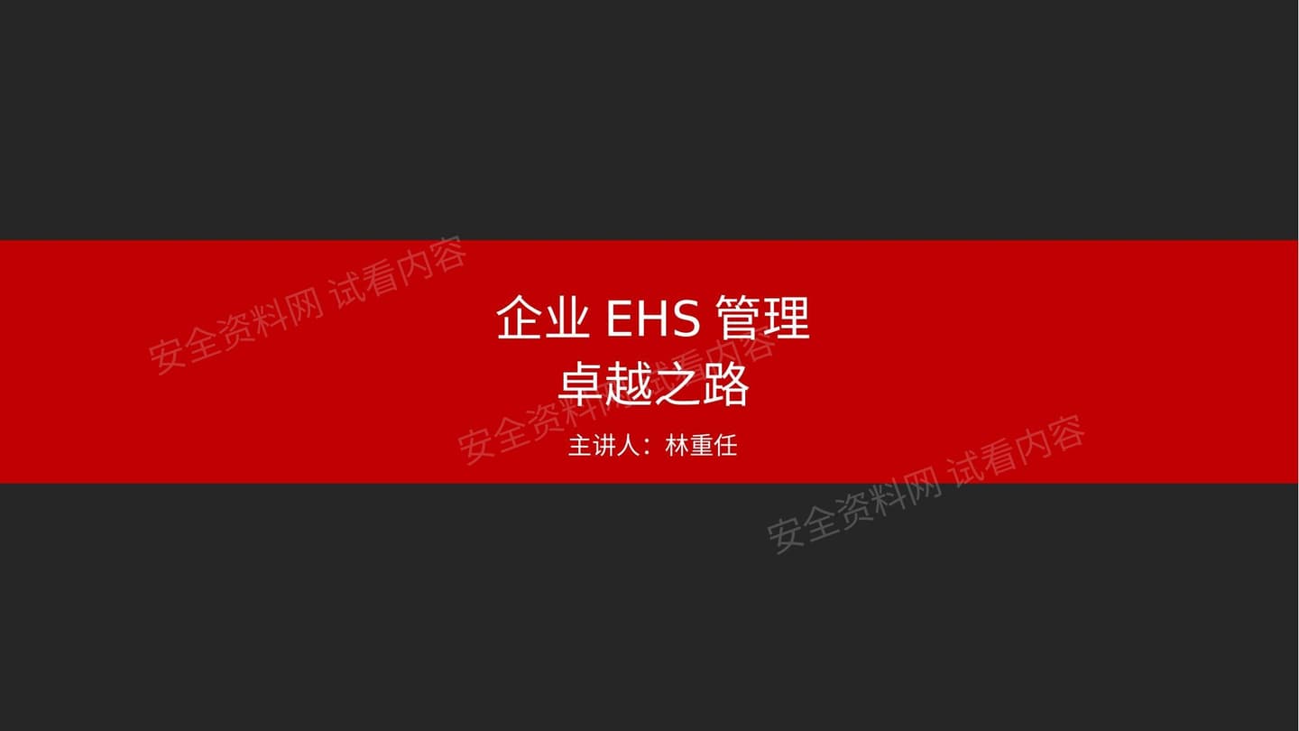 企业EHS管理卓越之路