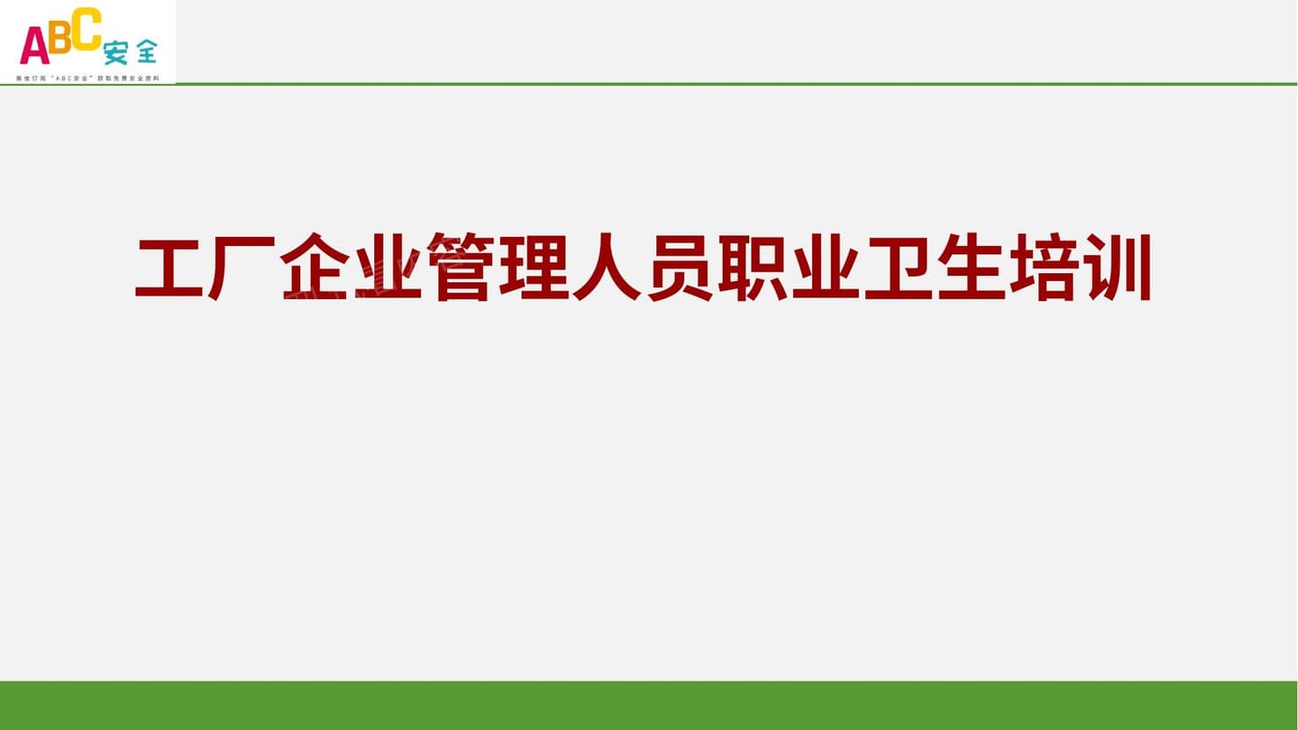 企工厂企业管理人员职业卫生培训