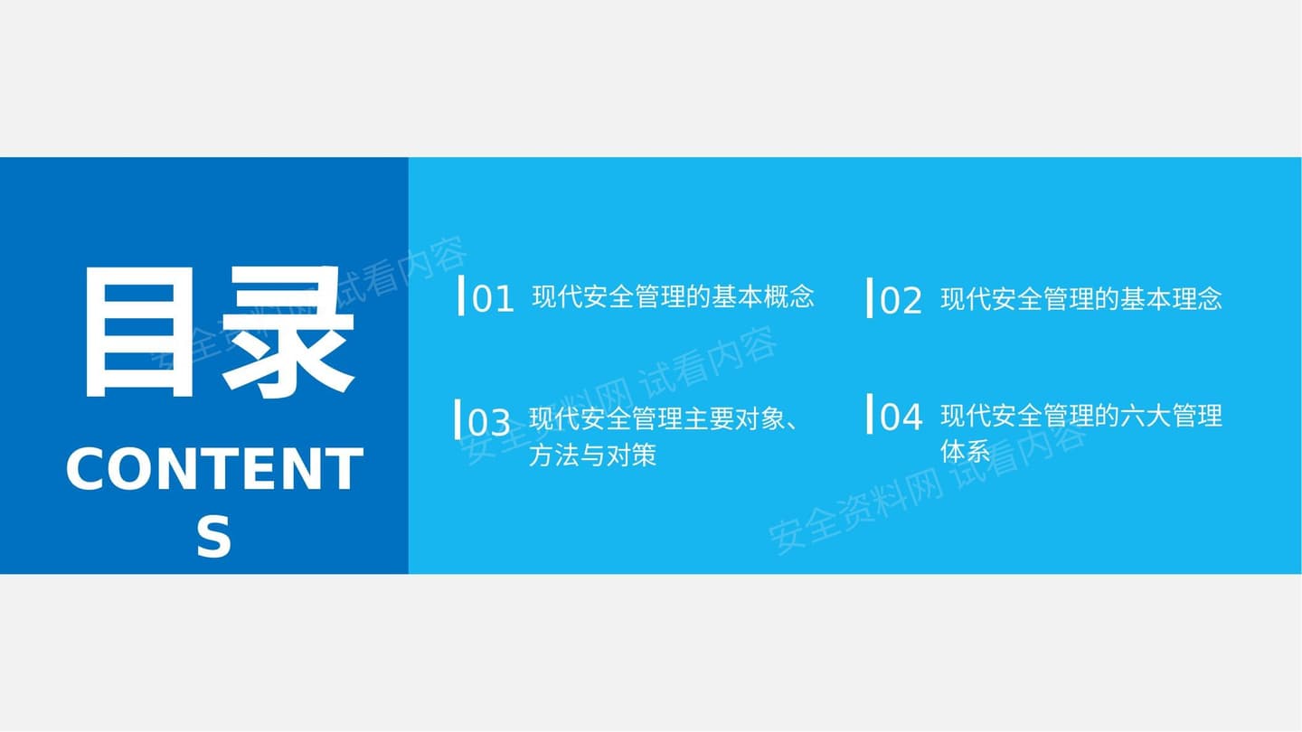优秀安全管理理念与方法