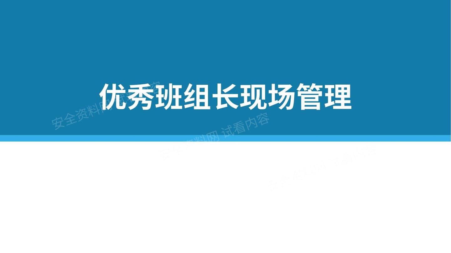 优秀班组长现场管理