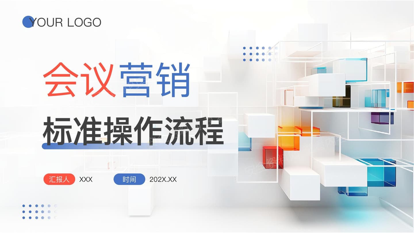 会议营销标准操作流程