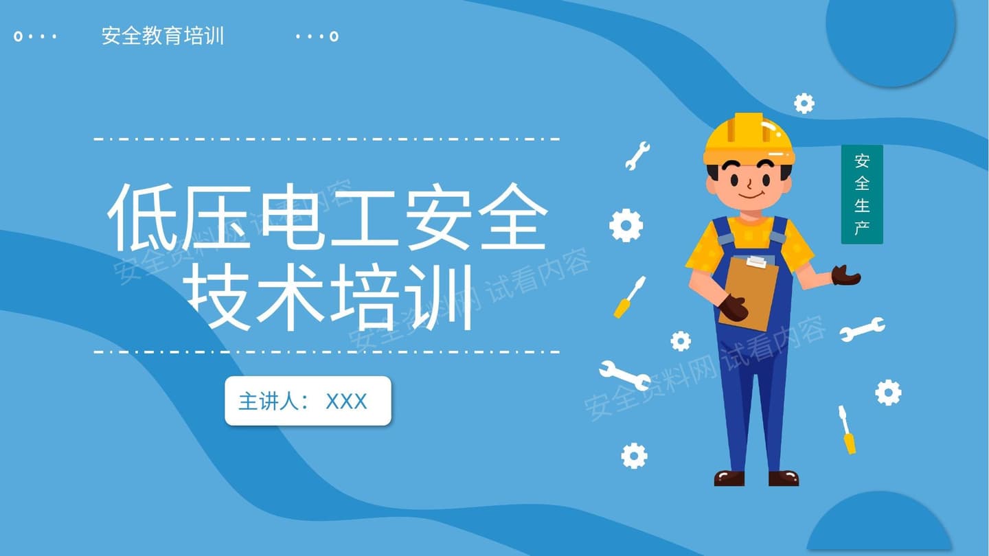低压电工安全技术培训