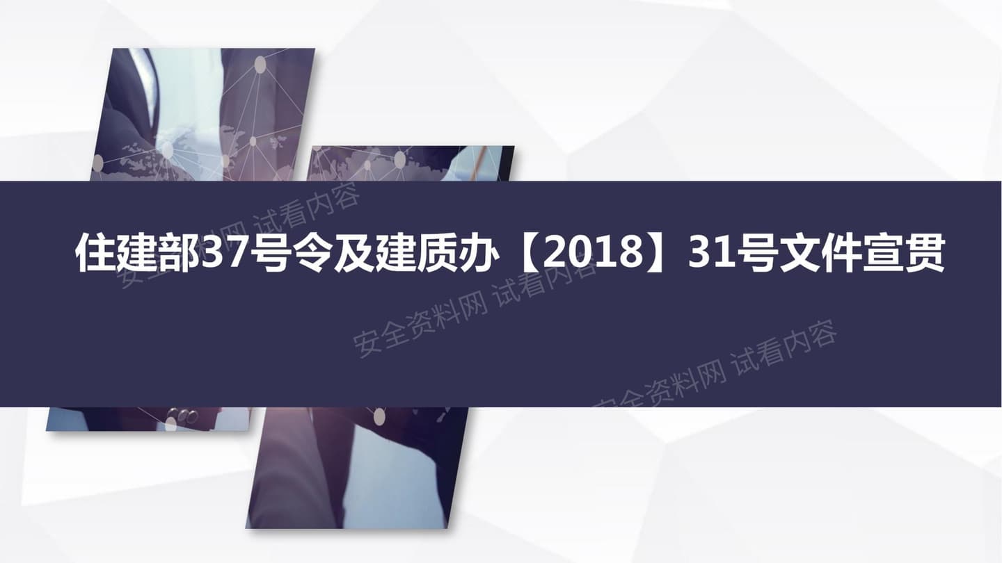 住建部37号令及建质办31号文件宣贯