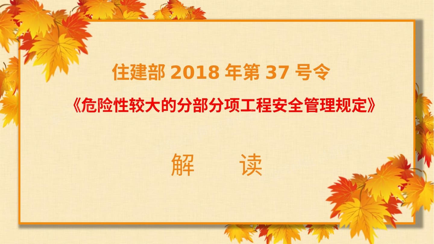 住建部37号令《危险性较大的分部分项工程安全管理规定》解读