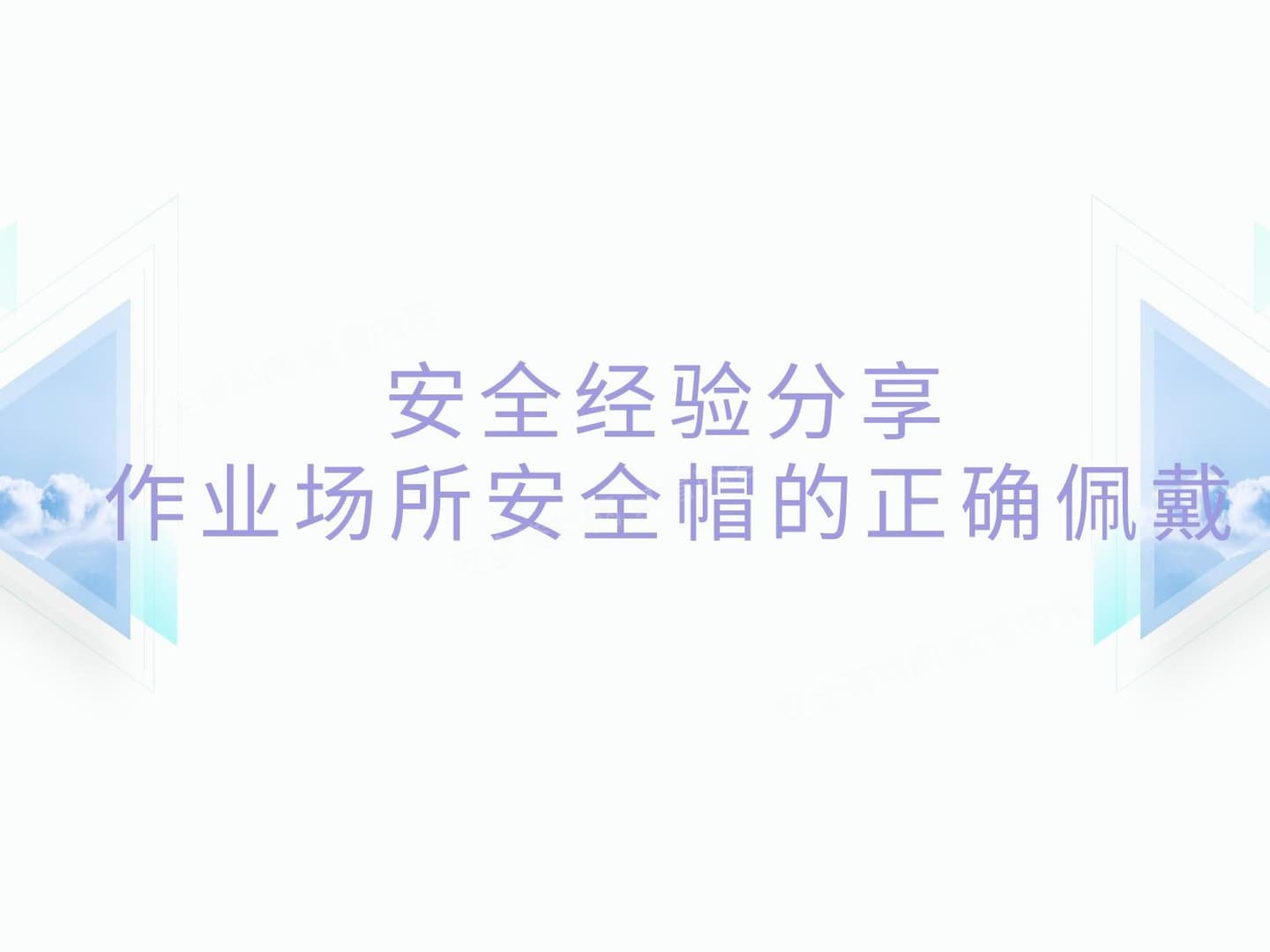 作业场所安全帽的正确佩戴